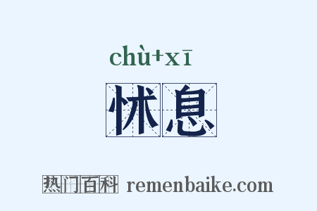 怵息是什么意思的图片
